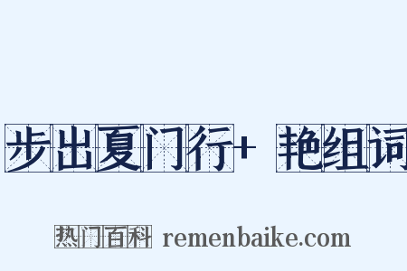 步出夏门行+艳组词是什么意思的图片